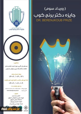 سومین رویداد سالانه جایزه فناوری دکتر برنج کوب