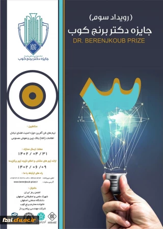 سومین رویداد سالانه جایزه فناوری دکتر برنج کوب"اعضای هیأت علمی، دانشجویان و کارشناسان پژوهش "