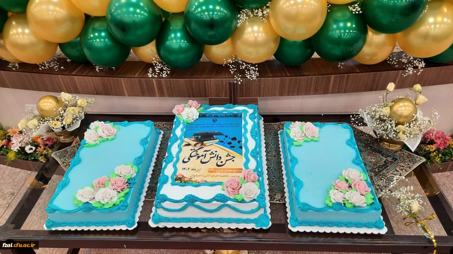 آیین دانش آموختگی دانشجویان ورودی 98 در پردیس فاطمه زهرا (س) اصفهان 