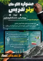 جشنواره الگوی برتر تدریس در گروه علوم تربیتی در استان یزد