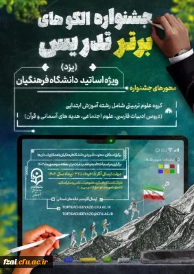 جشنواره الگوی برتر تدریس در گروه علوم تربیتی در استان یزد