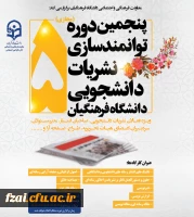 فراخوان ثبت نام در پنجمین دوره مجازی توانمندسازی فعالان نشریات دانشجویی سال 1402 در سامانه یادگیری الکترونیکی دانشگاه فرهنگیان