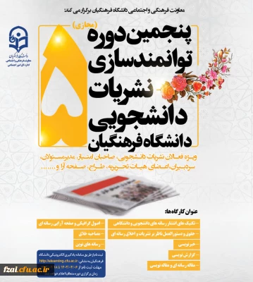فراخوان ثبت نام در پنجمین دوره مجازی توانمندسازی فعالان نشریات دانشجویی سال 1402 در سامانه یادگیری الکترونیکی دانشگاه فرهنگیان