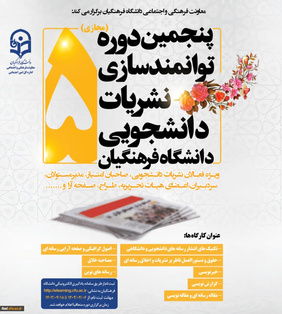 فراخوان ثبت نام در پنجمین دوره مجازی توانمندسازی فعالان نشریات دانشجویی سال 1402 در سامانه یادگیری الکترونیکی دانشگاه فرهنگیان