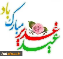عید غدیرخم مبارک باد