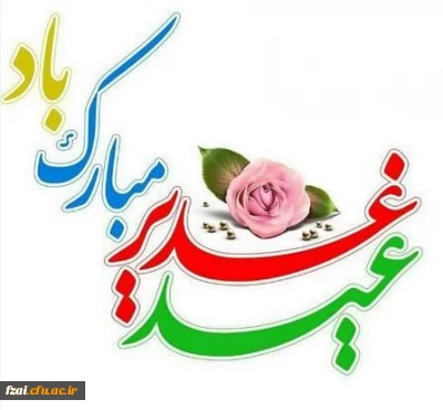 عید غدیرخم مبارک باد