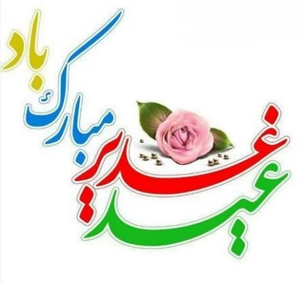 عید غدیرخم مبارک باد