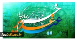 عید غدیرخم مبارک باد