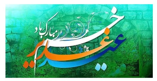 عید غدیرخم مبارک باد