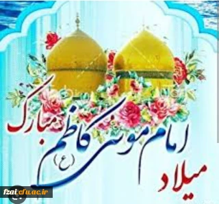 میلاد امام موسی کاظم (ع) مبارک باد