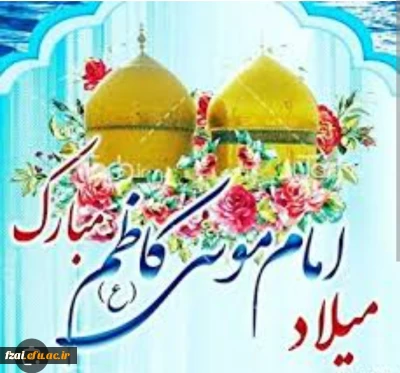 میلاد امام موسی کاظم (ع) مبارک باد