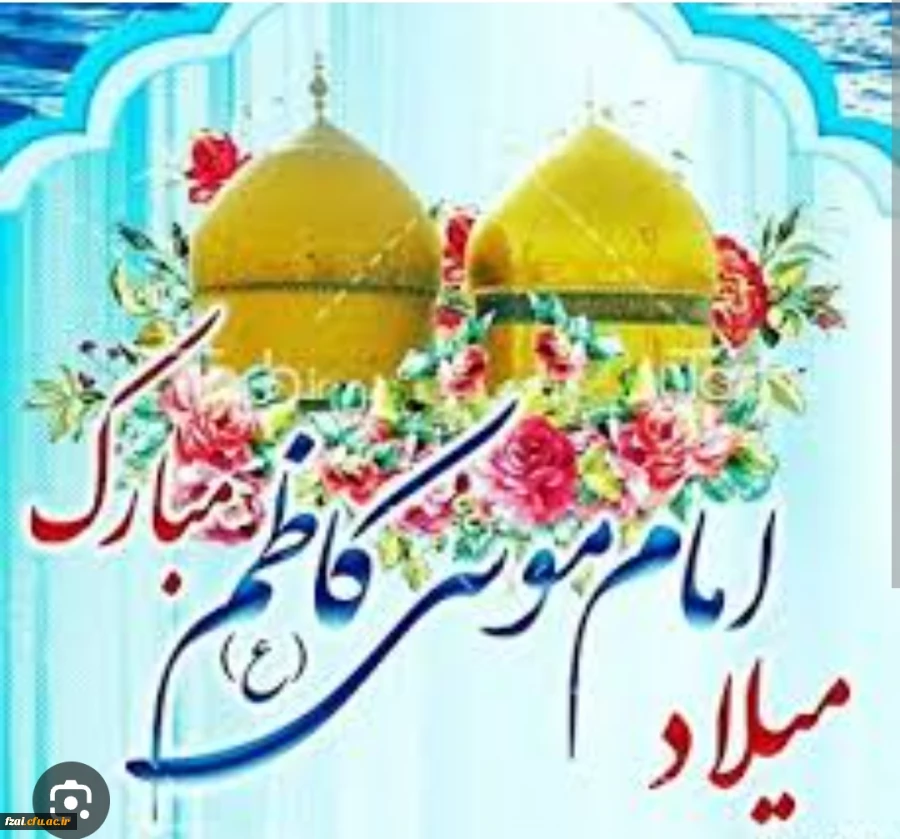 میلاد امام موسی کاظم (ع) مبارک باد 2