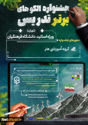 شرکت در جشنواره الگوی تدریس برتر اساتید استان تهران 