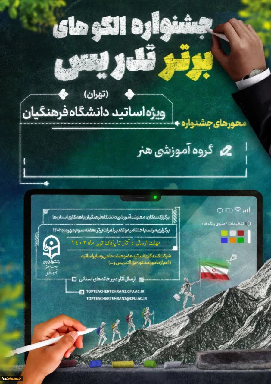 شرکت در جشنواره الگوی تدریس برتر اساتید استان تهران 