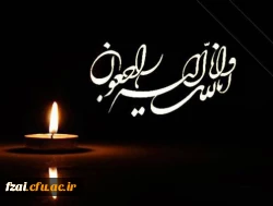 پیام تسلیت به سرکارخانم دکترمیرحیدری عضو هیات علمی دانشگاه فرهنگیان پردیس فاطمه زهرا (س) اصفهان