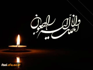 پیام تسلیت به سرکارخانم دکترمیرحیدری عضو هیات علمی دانشگاه فرهنگیان پردیس فاطمه زهرا (س) اصفهان
