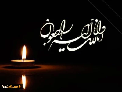 پیام تسلیت به سرکارخانم دکترمیرحیدری عضو هیات علمی دانشگاه فرهنگیان پردیس فاطمه زهرا (س) اصفهان
