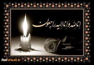 پیام تسلیت خانم مرادزاده همکار بازنشسته 