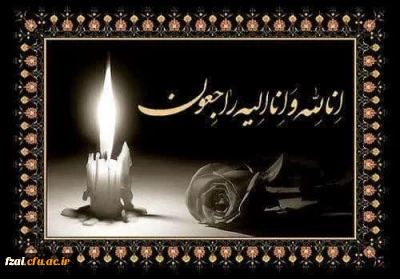 پیام تسلیت خانم مرادزاده همکار بازنشسته 