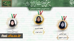 نفرات برگزیده دهمین جشنواره تدریس برتر دانشجو معلمان سراسر کشور 