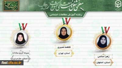 درخشش دانشجو معلمان پردیس فاطمه زهرا (س) اصفهان در دهمین جشنواره کشوری تدریس برتر منطقه ۶
