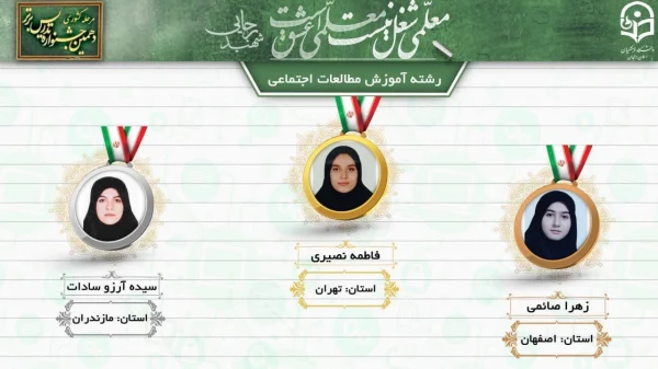 نفرات برگزیده دهمین جشنواره تدریس برتر دانشجو معلمان سراسر کشور 