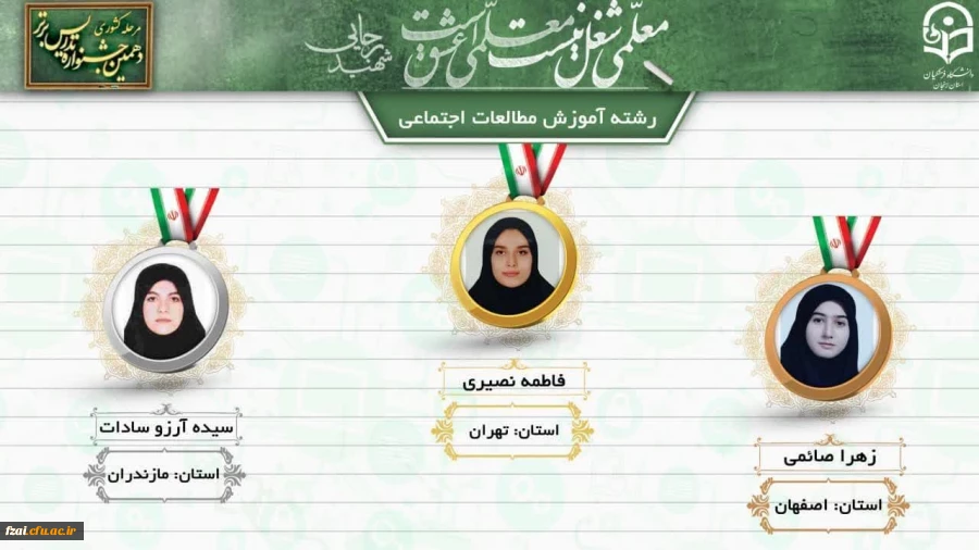 نفرات برگزیده دهمین جشنواره تدریس برتر دانشجو معلمان سراسر کشور 