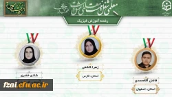 نفرات برگزیده دهمین جشنواره تدریس برتر دانشجو معلمان سراسر کشور 