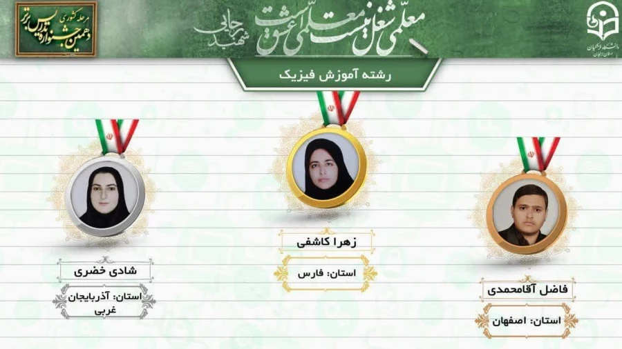 نفرات برگزیده دهمین جشنواره تدریس برتر دانشجو معلمان سراسر کشور 