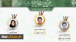 نفرات برگزیده دهمین جشنواره تدریس برتر دانشجو معلمان سراسر کشور 