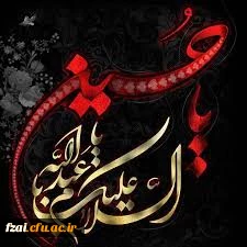 سلام بر عاشورا، سلام بر امام حسین(ع)، سلام بر ایستادگی مظلوم در برابر ظالم/ لبیک یا امام حسین (ع)