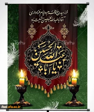 سلام بر عاشورا، سلام بر امام حسین(ع)، سلام بر ایستادگی مظلوم در برابر ظالم/ لبیک یا امام حسین (ع)