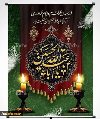 سلام بر عاشورا، سلام بر امام حسین(ع)، سلام بر ایستادگی مظلوم در برابر ظالم/ لبیک یا امام حسین (ع)