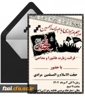 قرائت زیارت عاشورا و مداحی در پردیس فاطمه زهرا (س) اصفهان