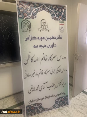 برگزاری کلاس درجه 3 فوتبال در دانشگاه فرهنگیان پردیس فاطمه زهرا (س) اصفهان تیرماه 1402