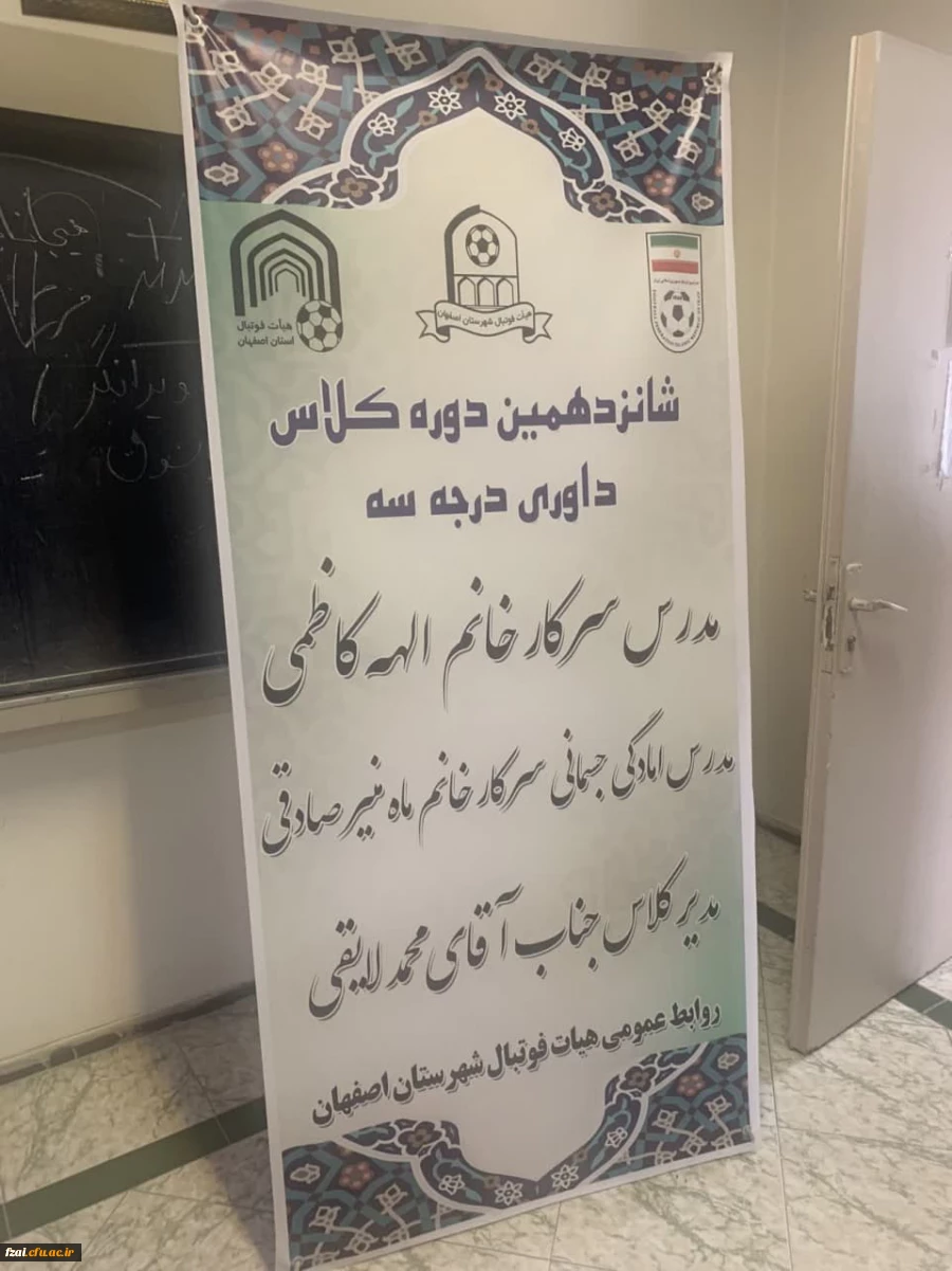 برگزاری کلاس درجه 3 فوتبال در دانشگاه فرهنگیان پردیس فاطمه زهرا (س) اصفهان تیرماه 1402