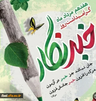 روز خبرنگار گرامی باد