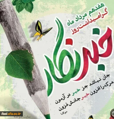 روز خبرنگار گرامی باد