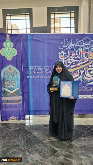 افتخار آفرینی دانشجوی پردیس فاطمه زهرا(س) در مسابقات ملی جشنواره قرآن و عترت دانشجویان سراسر کشور