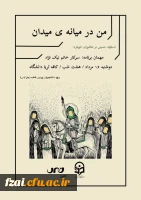 برگزاری نشست دانشجویی «من در میانه میدان» 