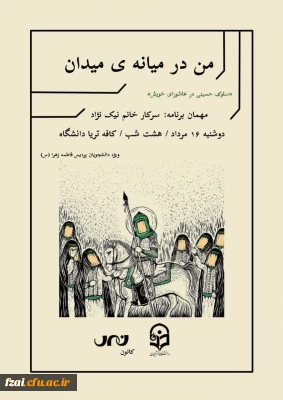 برگزاری نشست دانشجویی «من در میانه میدان» 