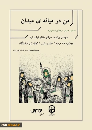 برگزاری نشست دانشجویی «من در میانه میدان» 