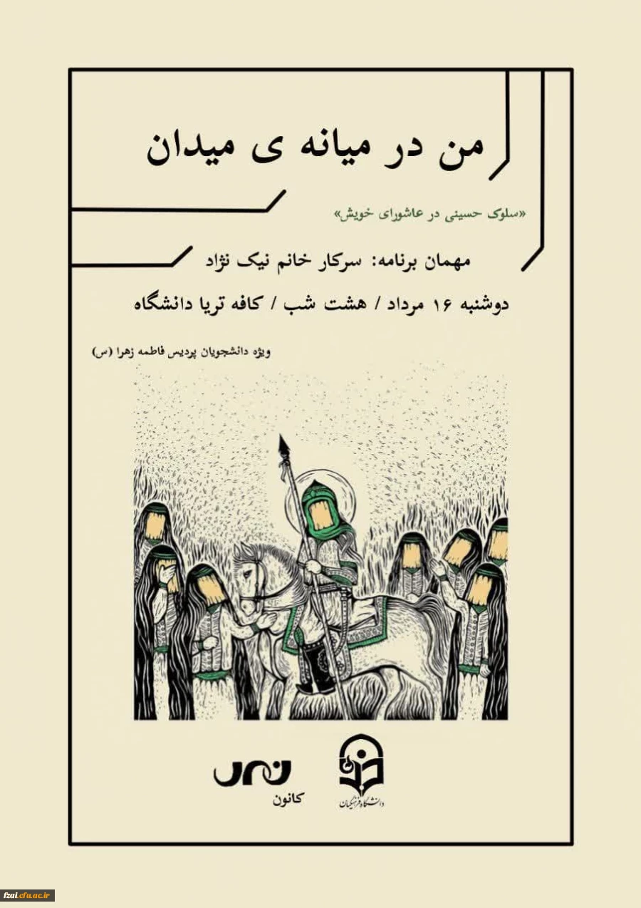 برگزاری نشست دانشجویی «من در میانه میدان» 