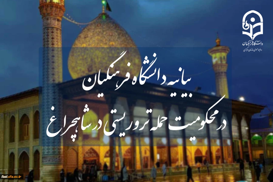 بیانیه دانشگاه فرهنگیان در محکومیت حمله تروریستی در شاهچراغ