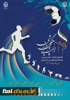 بیست و چهارمین المپیاد فرهنگی ورزشی دانشجومعلمان دانشگاه فرهنگیان سراسر کشور _ مرداد ماه 1402