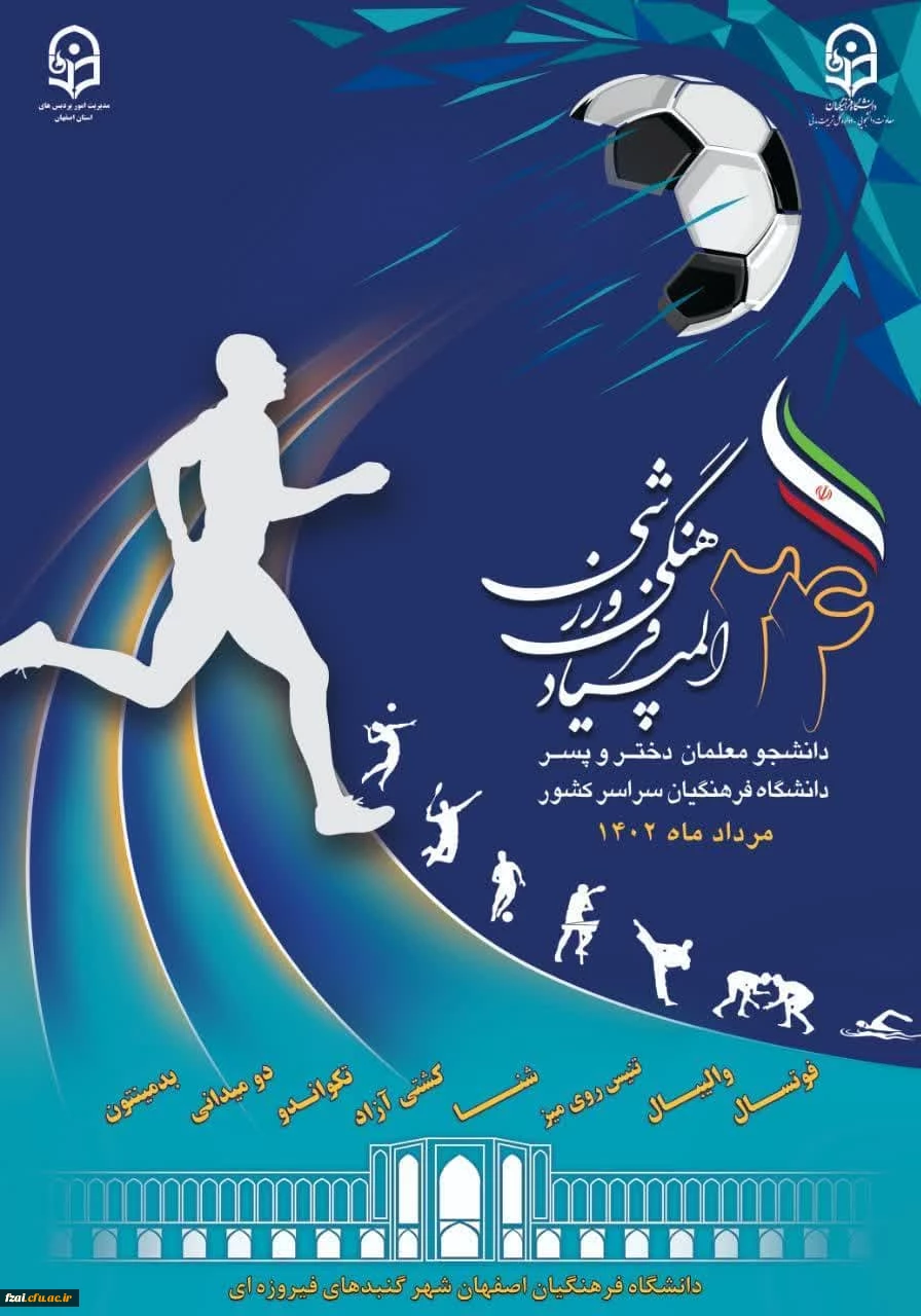 بیست و چهارمین المپیاد فرهنگی ورزشی دانشجومعلمان دانشگاه فرهنگیان سراسر کشور _ مرداد ماه 1402