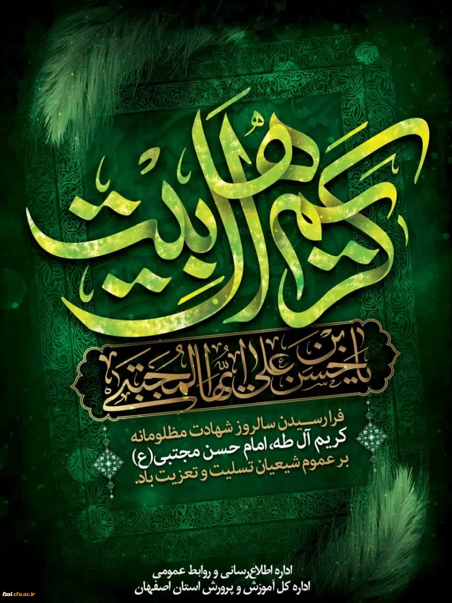 ۷ صفر، سالروز شهادت کریم اهل بیت، حضرت امام حسن مجتبی علیه السلام (به روایتی) تسلیت باد.