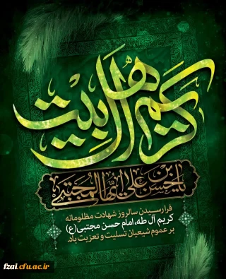 ۷ صفر، سالروز شهادت کریم اهل بیت، حضرت امام حسن مجتبی علیه السلام (به روایتی) تسلیت باد