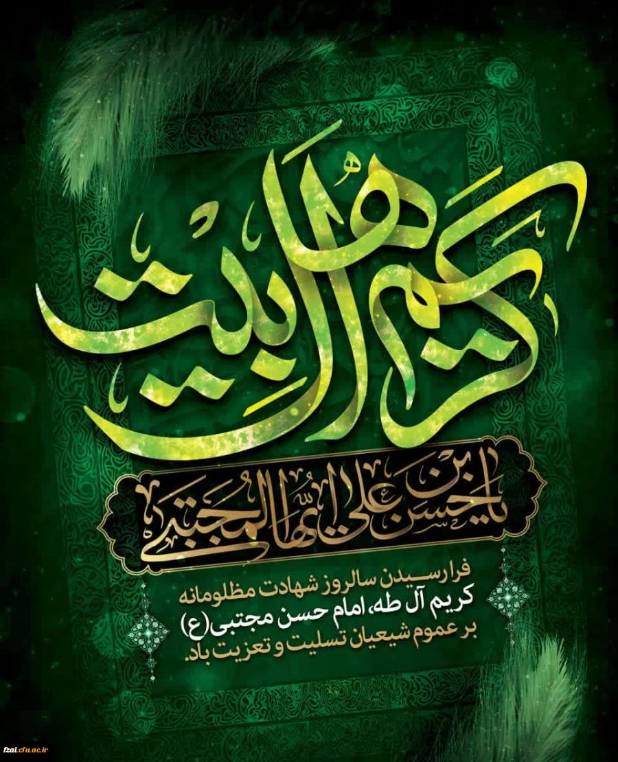 ۷ صفر، سالروز شهادت کریم اهل بیت، حضرت امام حسن مجتبی علیه السلام (به روایتی) تسلیت باد