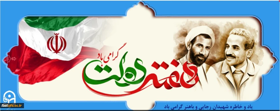 هفته دولت گرامی باد